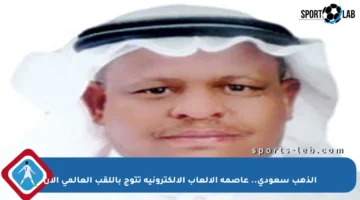 الذهب سعودي.. عاصمة الألعاب الإلكترونية تتوج باللقب العالمي الآن